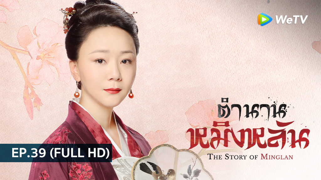 ตำนานหมิงหลัน The Story of Ming Lan | EP.39 (FULL HD)