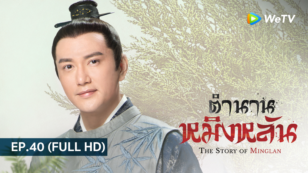 ตำนานหมิงหลัน The Story of Ming Lan | EP.40 (FULL HD)