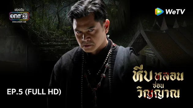 หีบหลอนซ่อนวิญญาณ | EP.5 (FULL HD)