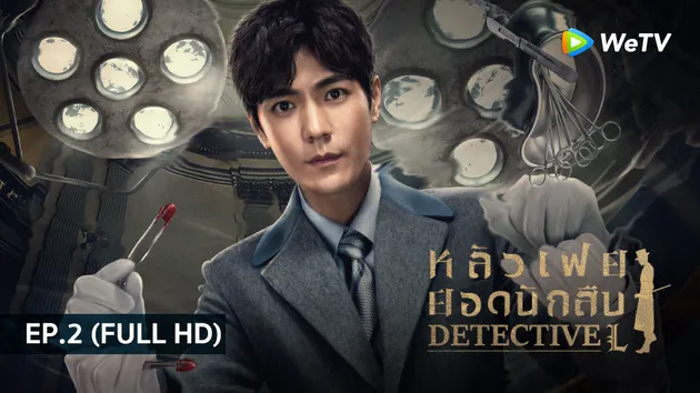 หลัวเฟยยอดนักสืบ Detective L | EP.2 (FULL HD)