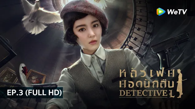 หลัวเฟยยอดนักสืบ Detective L | EP.3 (FULL HD)