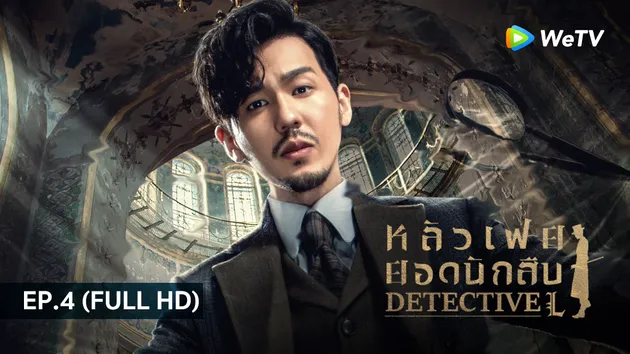 หลัวเฟยยอดนักสืบ Detective L | EP.4 (FULL HD)