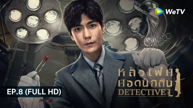 หลัวเฟยยอดนักสืบ Detective L | EP.8 (FULL HD)