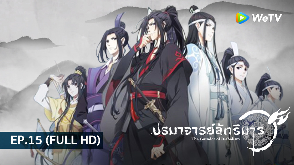 ปรมาจารย์ลัทธิมาร The Founder of Diabolism | EP.15 (FULL HD)