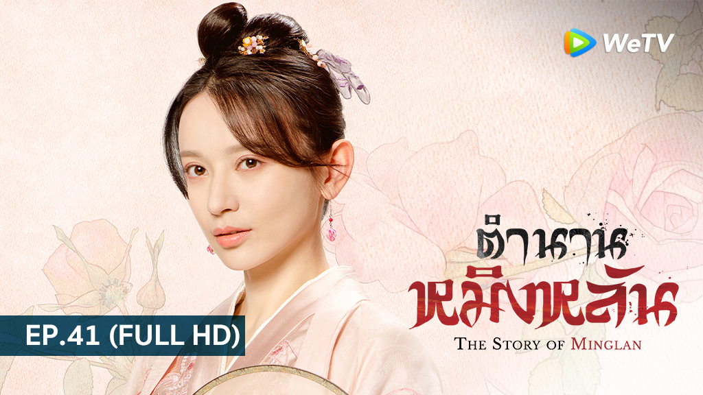 ตำนานหมิงหลัน The Story of Ming Lan | EP.41 (FULL HD)