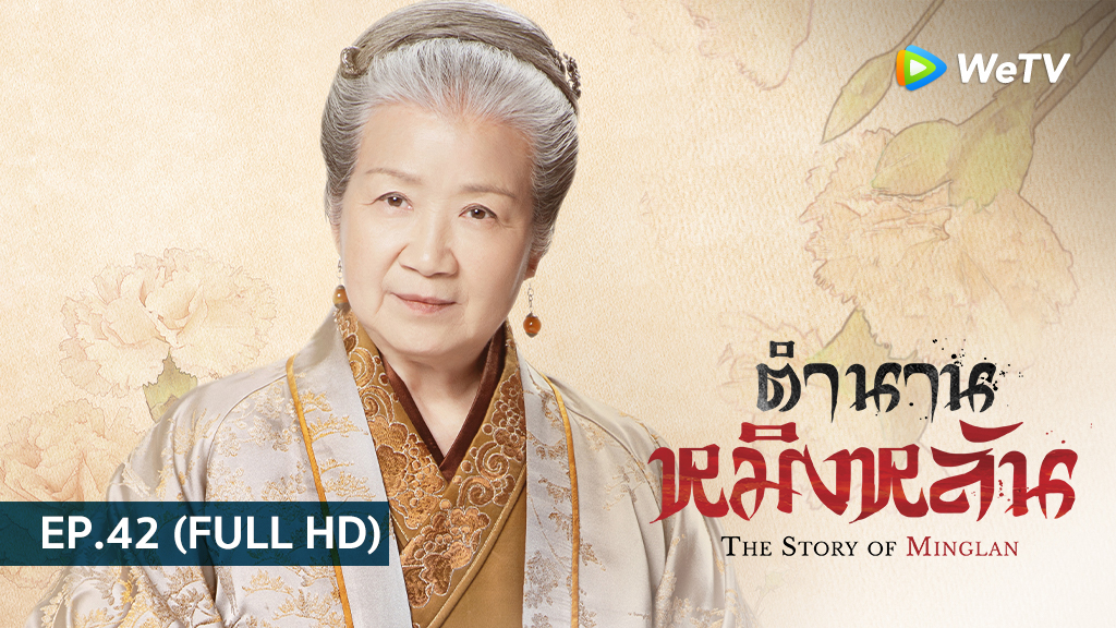 ตำนานหมิงหลัน The Story of Ming Lan | EP.42 (FULL HD)