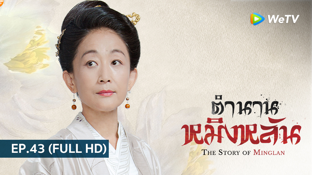 ตำนานหมิงหลัน The Story of Ming Lan | EP.43 (FULL HD)