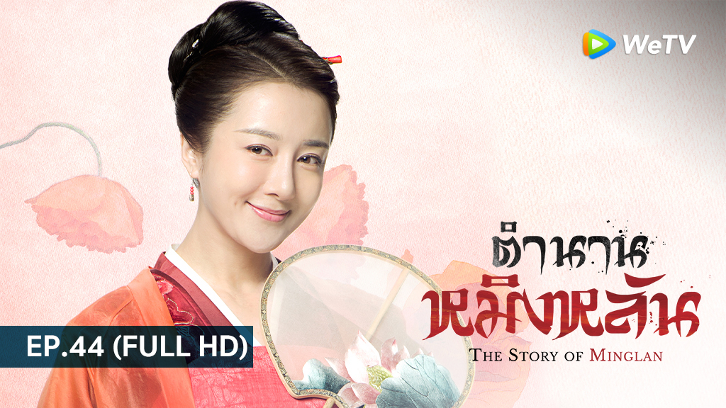 ตำนานหมิงหลัน The Story of Ming Lan | EP.44 (FULL HD)