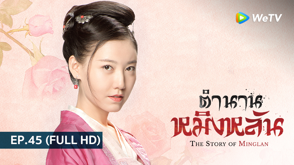 ตำนานหมิงหลัน The Story of Ming Lan | EP.45 (FULL HD)