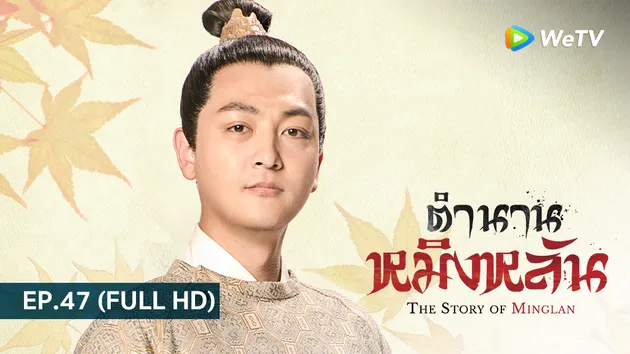 ตำนานหมิงหลัน The Story of Ming Lan | EP.47 (FULL HD)