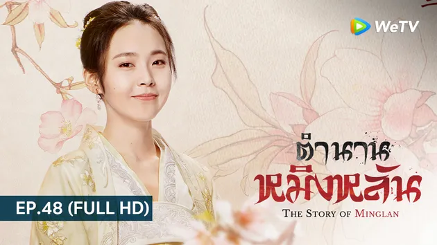 ตำนานหมิงหลัน The Story of Ming Lan | EP.48 (FULL HD)