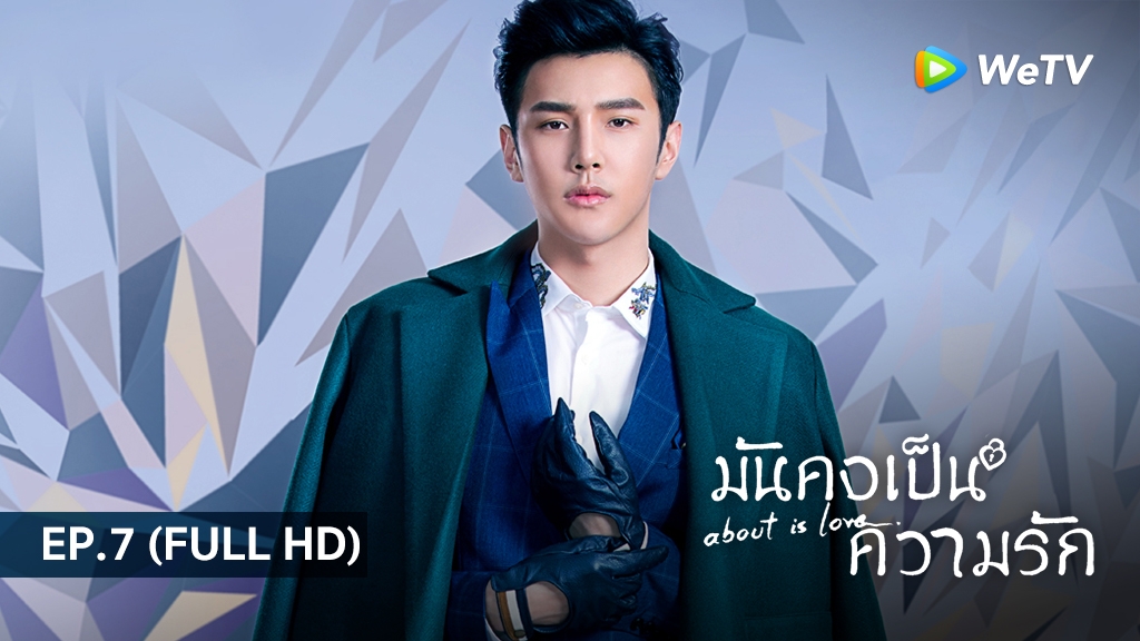 มันคงเป็นความรัก About is Love | EP.7 (FULL HD)