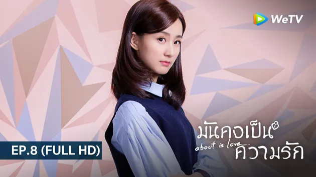 มันคงเป็นความรัก About is Love | EP.8 (FULL HD)