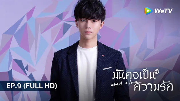 มันคงเป็นความรัก About is Love | EP.9 (FULL HD)