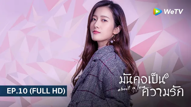 มันคงเป็นความรัก About is Love | EP.10 (FULL HD)