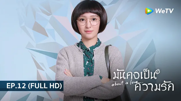 มันคงเป็นความรัก About is Love | EP.12 (FULL HD)