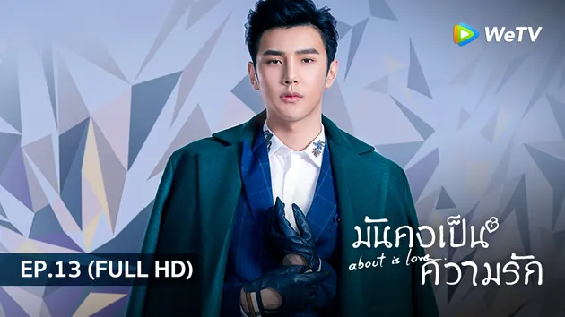 มันคงเป็นความรัก About is Love | EP.13 (FULL HD)