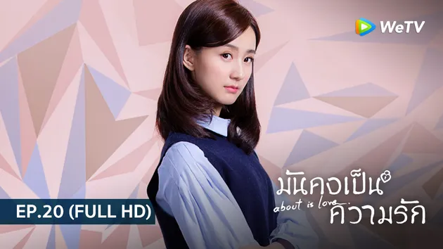 มันคงเป็นความรัก About is Love | EP.20 (FULL HD)