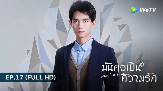 มันคงเป็นความรัก About is Love | EP.17 (FULL HD)