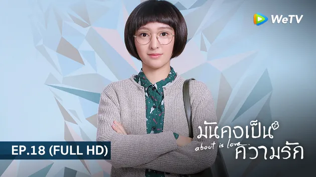 มันคงเป็นความรัก About is Love | EP.18 (FULL HD)