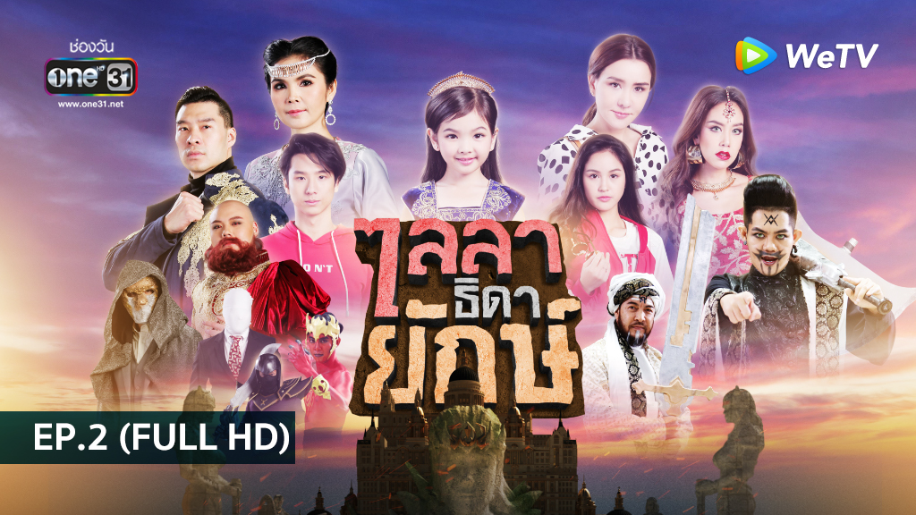 ไลลาธิดายักษ์ | EP.2 (FULL HD)