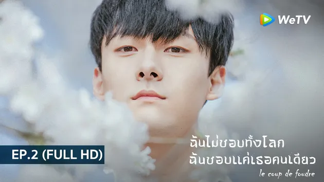  ฉันไม่ชอบทั้งโลก ฉันชอบแค่เธอคนเดียว Le coup de foudre | EP.2 (FULL HD)