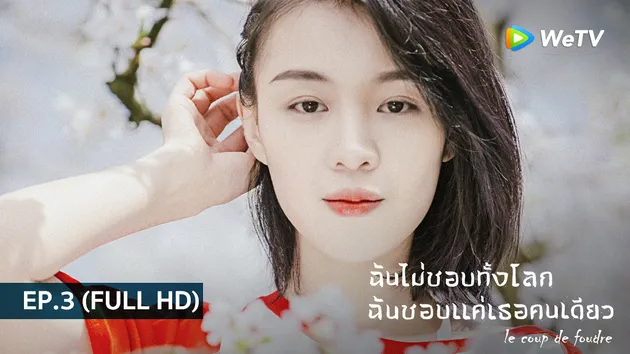  ฉันไม่ชอบทั้งโลก ฉันชอบแค่เธอคนเดียว Le coup de foudre | EP.3 (FULL HD)