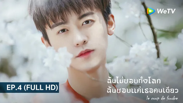  ฉันไม่ชอบทั้งโลก ฉันชอบแค่เธอคนเดียว Le coup de foudre | EP.4 (FULL HD)