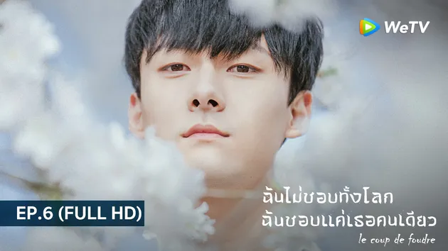  ฉันไม่ชอบทั้งโลก ฉันชอบแค่เธอคนเดียว Le coup de foudre | EP.6 (FULL HD)