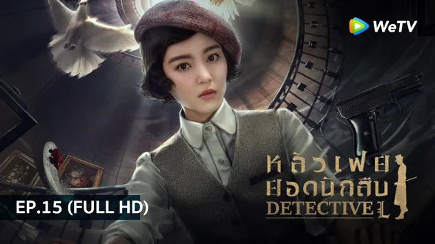 หลัวเฟยยอดนักสืบ Detective L | EP.15 (FULL HD)