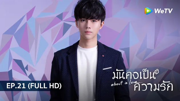 มันคงเป็นความรัก About is Love | EP.21 (FULL HD)