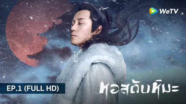 หอสดับหิมะ Listening Snow Tower | EP.1 (FULL HD)