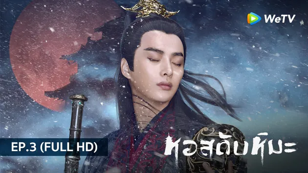 หอสดับหิมะ Listening Snow Tower | EP.3 (FULL HD)