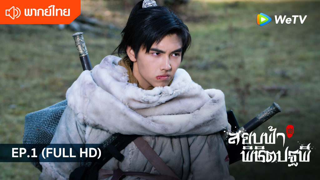 สยบฟ้าพิชิตปฐพี Ever Night พากย์ไทย | EP.1 (FULL HD)