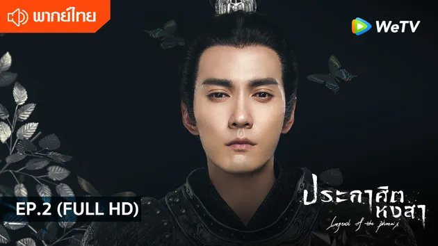 ประกาศิตหงสา Legend of the Phoenix พากย์ไทย | EP.2 (FULL HD)