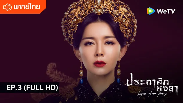 ประกาศิตหงสา Legend of the Phoenix พากย์ไทย | EP.3 (FULL HD)