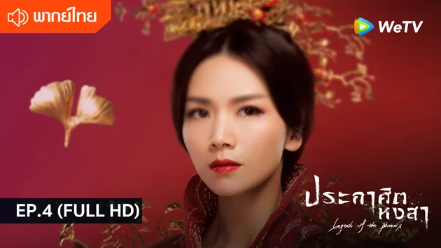 ประกาศิตหงสา Legend of the Phoenix พากย์ไทย | EP.4 (FULL HD)