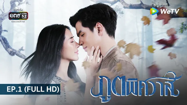 ภูตพิศวาส Love After Life | EP.1 (FULL HD)