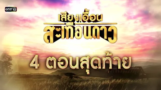 ตัวอย่างEP49：เสียงเอื้อนสะเทือนดาว