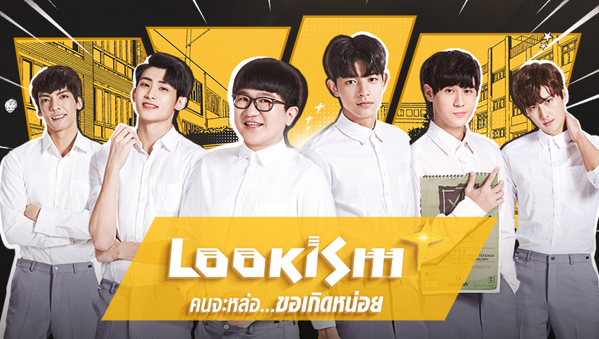 ตัวอย่าง: ชีวิตสองด้านของเด็กเนิร์ดที่เปลี่ยนเป็นสุดหล่อ | คนจะหล่อ...ขอเกิดหน่อย