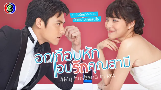 ตัวอย่าง(Ver.1) | อกเกือบหักแอบรักคุณสามี