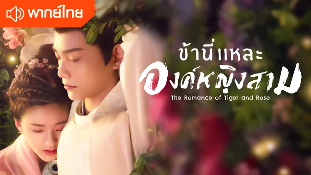 ตัวอย่าง(Ver.Final) | ข้านี่เเหละองค์หญิงสาม (พากย์ไทย)