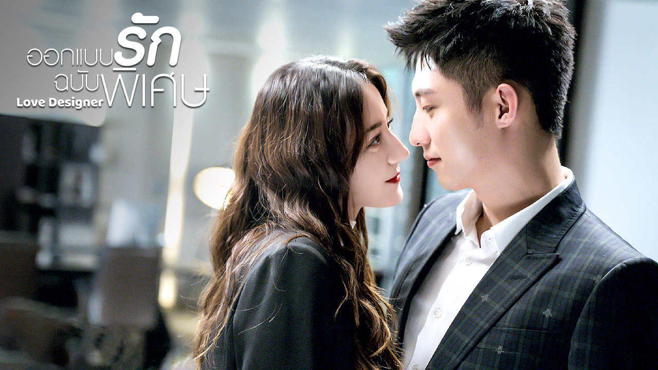 ตัวอย่าง(Ver.Final) | ออกแบบรักฉบับพิเศษ