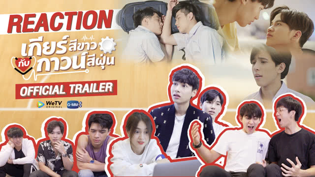 REACTION TRAILER : เหมือนทุกคนจะถูกใจเสียงนี้!!!!! l เกียร์สีขาวกับกาวน์สีฝุ่น
