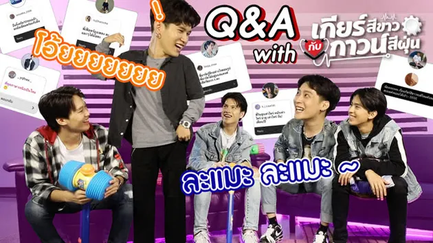 Q&A: 5 หนุ่มพร้อมตอบเวอร์!!! แต่ละคำถามมันช่าง...เสียเหลือเกิน | เกียร์สีขาวกับกาวน์สีฝุ่น