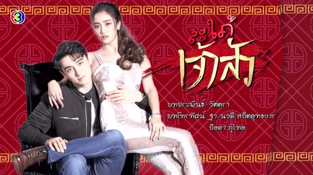 ตัวอย่าง EP1: สะใภ้เจ้าสัว