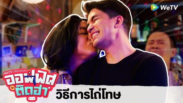 Highlight EP13 วิธีการไถ่โทษ | ออฟฟิศติดฮา