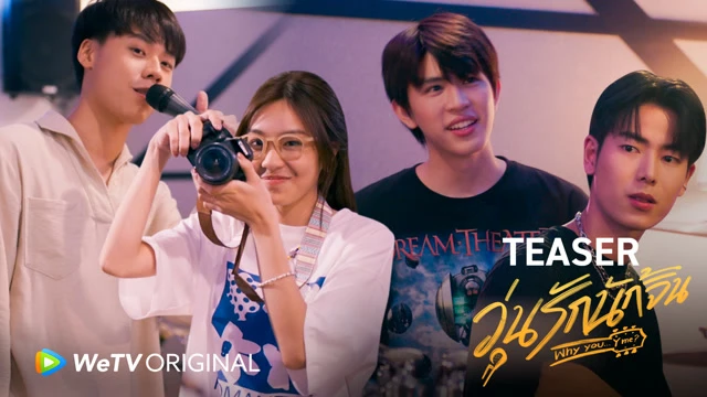 [Teaser] วุ่นรัก นักจิ้น : WeTV ORIGINAL [WeTV UNBOX 2022]