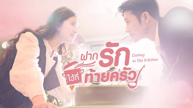 ฝากรักไว้ที่ท้ายครัว | Dating in the Kitchen