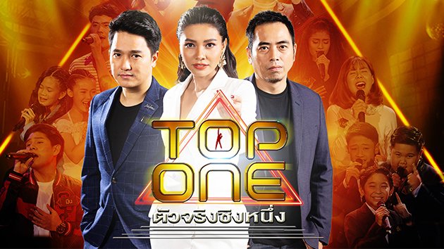 TOP ONE ตัวจริง ชิงหนึ่ง